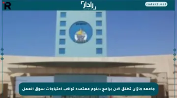 جامعة جازان تطلق الآن برامج دبلوم معتمدة تواكب احتياجات سوق العمل